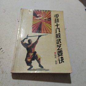 少林十八般武艺要决