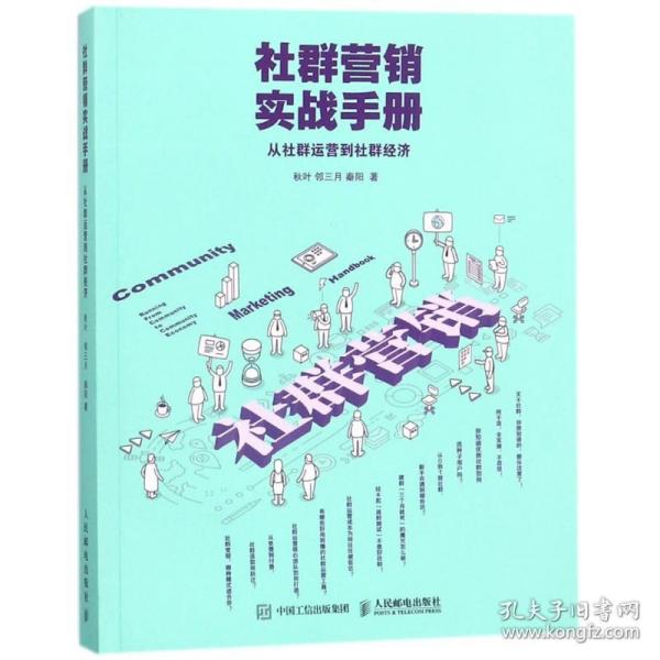 社群营销实战手册 从社群运营到社群经济