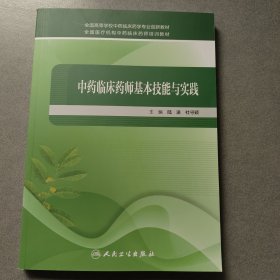 中药临床药师基本技能与实践