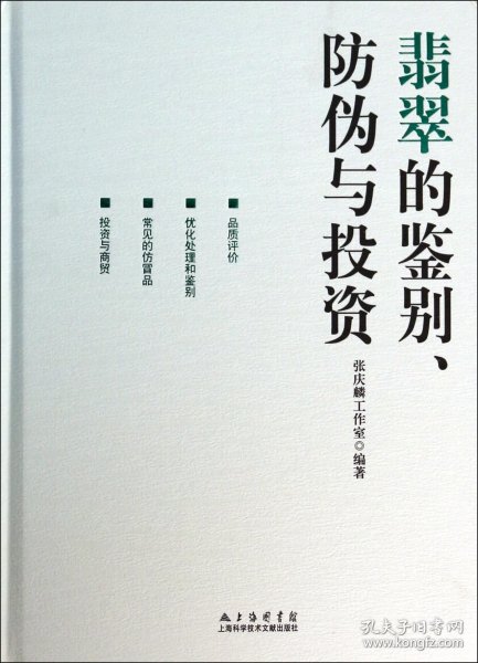 翡翠的鉴别、防伪与投资