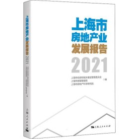 【正版新书】 上海市房地产业发展报告 2021 上海市住房和城乡建设管理委员会,上海市房屋管理局,上海市房地产科学研究院 编 上海人民出版社