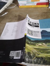 旅游礼仪第五版