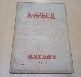 肿瘤论文集 （1964.福建省省立医院. 油印本）