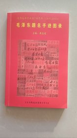 《毛泽东题名手迹图录、毛泽东诗词书法作品选》