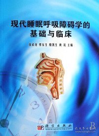 现代睡眠呼吸障碍学的基础与临床