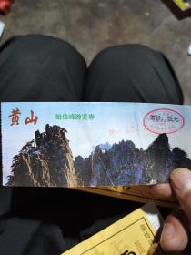 黄山始信峰游览券