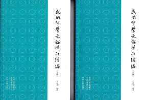 民国印学文论选注续编（全二册）