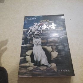 天蚀遮月：猫武士三部曲之四