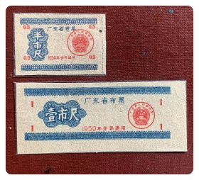 广东省布票1959年度半市尺、壹市尺