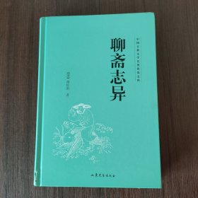 书籍有磕碰 聊斋志异 山东文艺出版社