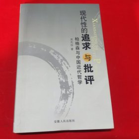 现代性的追求与批评：柏格森与中国近代哲学