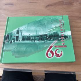 牡丹江市第一高级中学(1946一2006年)60年（邮册）