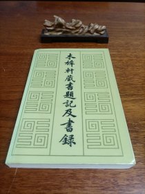木樨軒藏書題記及書錄