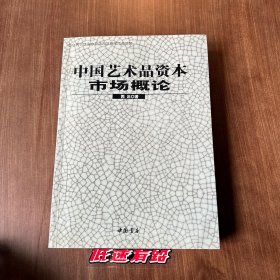 中国艺术品资本市场概论