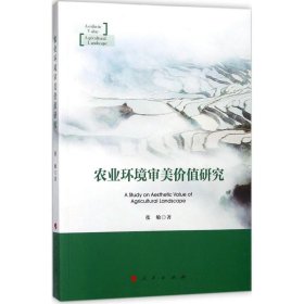 【正版书籍】农业环境审美价值研究