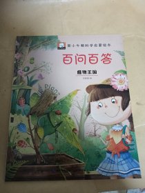 新小牛顿科学启蒙绘本·百问百答——植物王国