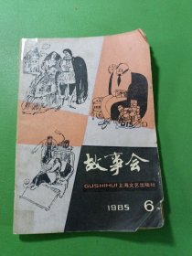 故事会1985/6