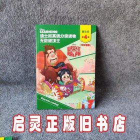 迪士尼英语分级读物 基础级 第4级 无敌破坏王