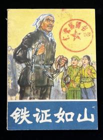 铁证如山【反孔题材】