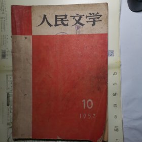 人民文学1957.10