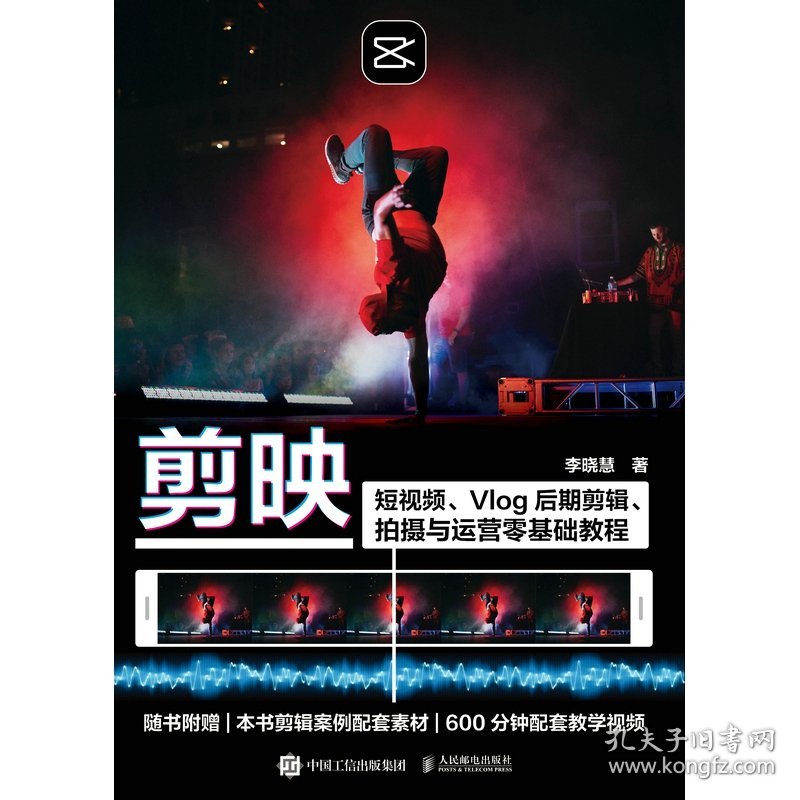 剪映：短视频、Vlog后期剪辑、拍摄与运营零基础教程 9787115574053