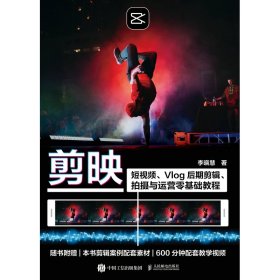 剪映：短视频、Vlog后期剪辑、拍摄与运营零基础教程 9787115574053