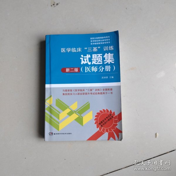 医学临床“三基”训练试题集（医师分册 新二版）