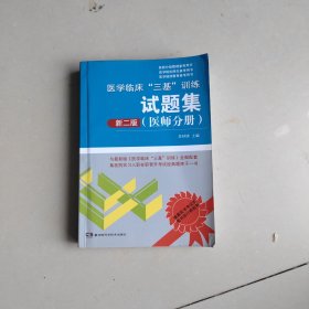 医学临床“三基”训练试题集（医师分册 新二版）