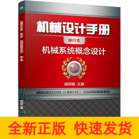 機械設(shè)計手冊 機械系統(tǒng)概念設(shè)計