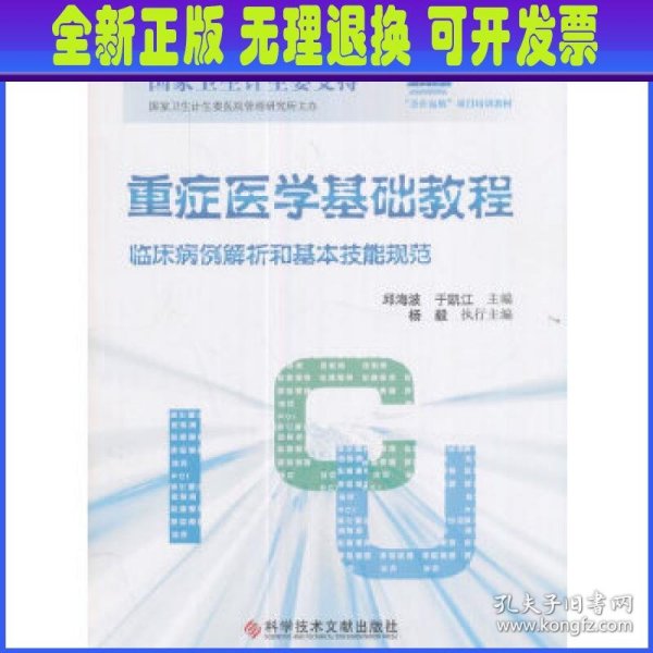 重症医学基础教程：临床病例解析和基本技能规范