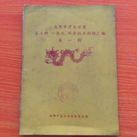 大跃进技术革新技术革命资料：成都市建筑安装各工种“一条龙”配套技术经验汇编 第一辑，成都市基本建设委员会。国营龙江合成厂藏书，钤印如图，大量图纸插图（实物拍图，外品内页如图，内页干净整洁无字迹，无划线）