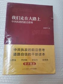 我们走在大路上：中共执政的前沿思考