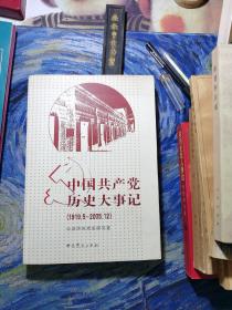 中国共产党历史大事记：1919.5-2005.12