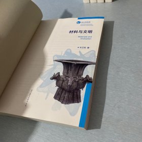材料与文明