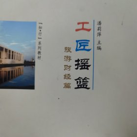 工匠摇篮·旅游财经篇