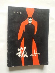 叛女