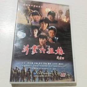 沂蒙六姐妹（DvD）