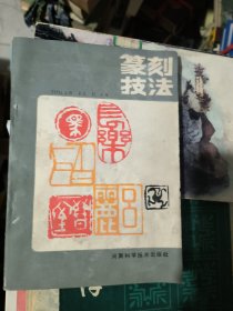 篆刻技法