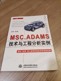 MSC.ADAMS技术与工程分析实例