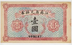 少见美品原票民国时期江苏省兑换券1元纸币收藏