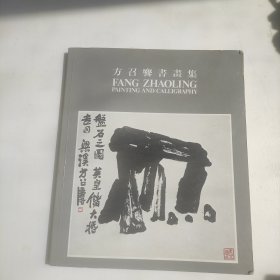 方召麐书画集（签名本）