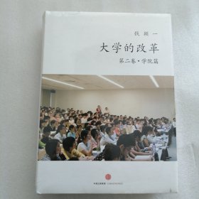 大学的改革·学院篇