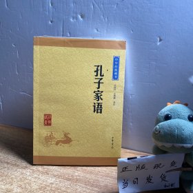 中华经典藏书：孔子家语（升级版）