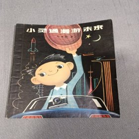 小灵通漫游未来 1978年1版1印 插图本