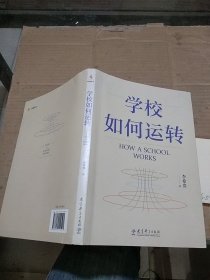 学校如何运转