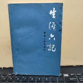 生涯六记（1991年11月一版一印，印量3000册，内页无笔记，详细参照书影）