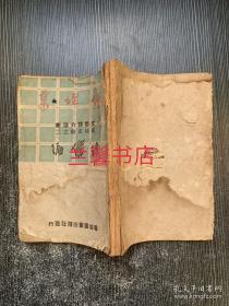 民国34年初版.文艺评介选集前线丛书之二：蚁垤集（繁体竖排左开）