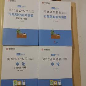 2021华图教育·河北省公务员录用考试专用教材＋练习册：申论和行测共计四本合售