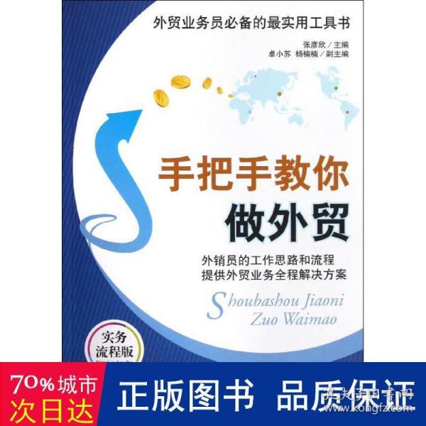 外贸业务员必备的最实用工具书：手把手教你做外贸（实务流程版）