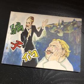 连环画收藏 骗子们 1984年1版1次